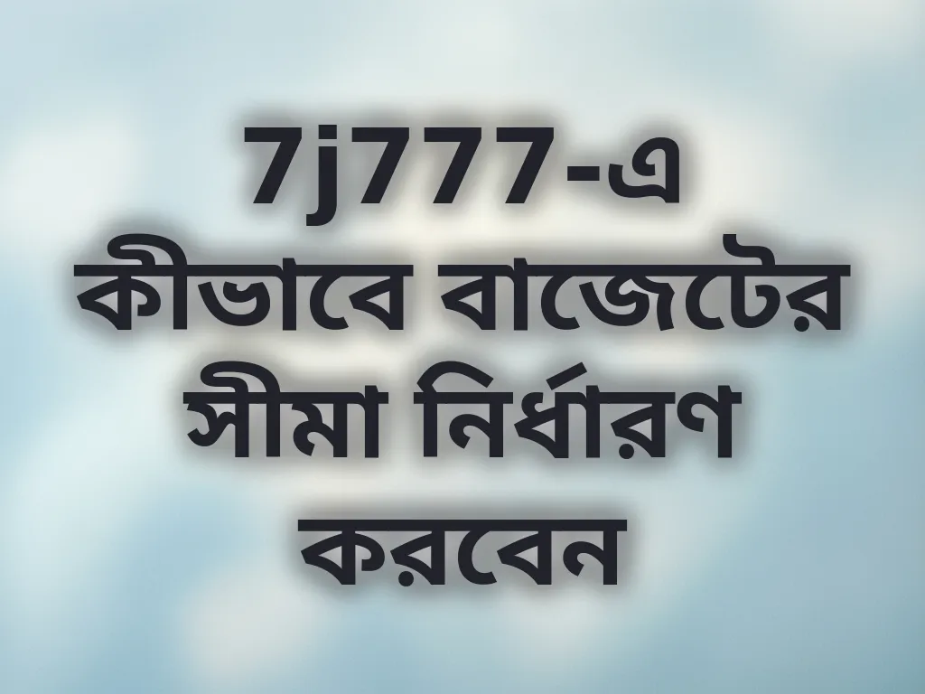 7j777-এ কীভাবে বাজেটের সীমা নির্ধারণ করবেন